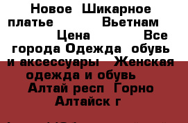 Новое! Шикарное платье Cool Air Вьетнам 44-46-48  › Цена ­ 2 800 - Все города Одежда, обувь и аксессуары » Женская одежда и обувь   . Алтай респ.,Горно-Алтайск г.